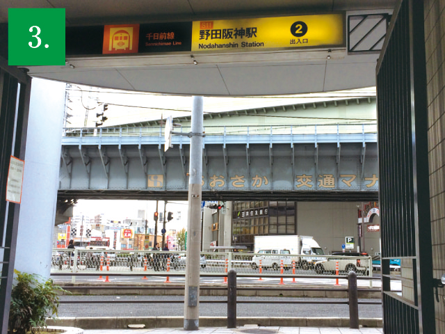 地下鉄千日前線「野田阪神」駅からの来院方法3